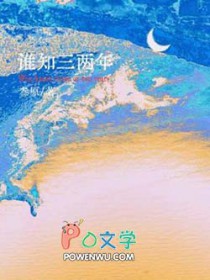 谁知三两年by叁原讲的什么