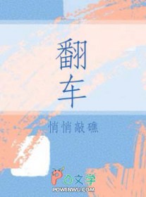 翻车车 鲎虫