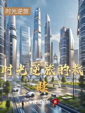 时光逆流图片