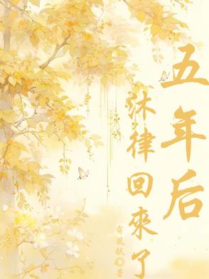 被穿书者五年后回来了