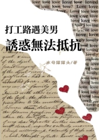 打工路遇美男诱惑无法抵抗(NPH)作者水母猫猫头