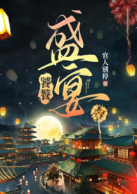 饕餮盛宴橙光游戏