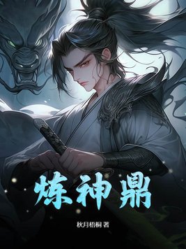 炼神鼎大结局是什么