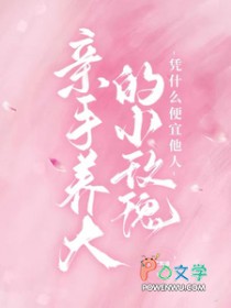 亲手养大的小玫瑰凭什么便宜他人2宋酥酥谢卿