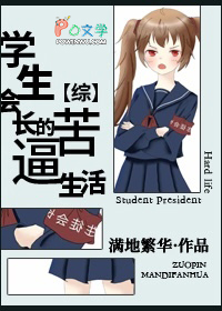 综漫 学生会长是大佬