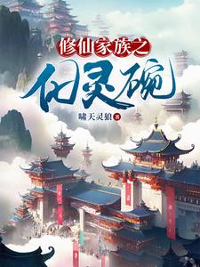 修仙家族之金灵根