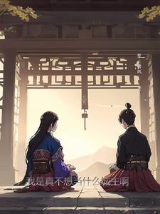 我真的不想当主角