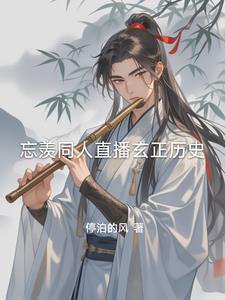 忘羡看未来孩子观影