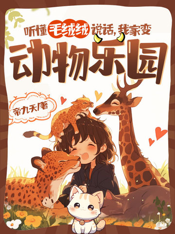 听懂毛绒绒说话我家变动物乐园一样的