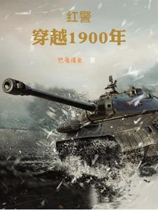 穿越1900年主宰东北 热爱摸鱼