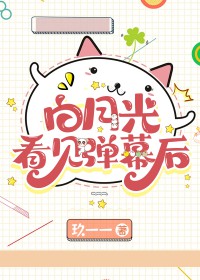 白月光看见弹幕后by
