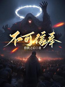 不可信奉结局