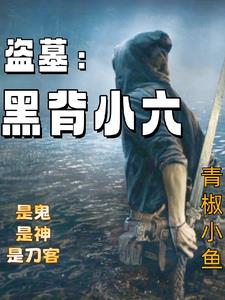 盗墓黑道