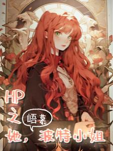 波特小姐简介