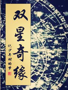 双星奇缘作者是谁