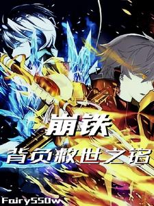 我是背负救世之铭的战士