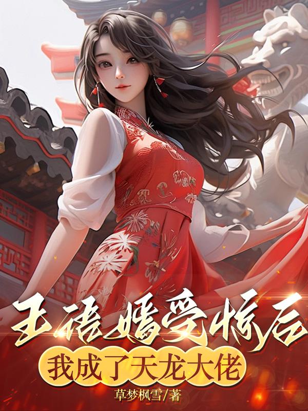重生天龙八部之我是王语嫣