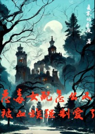 恶毒女配怎么又被血族强制爱了txt
