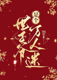 世子爷是个万人迷晋江