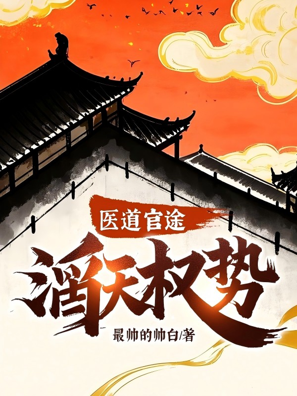 医道官途滔天权势免费阅读
