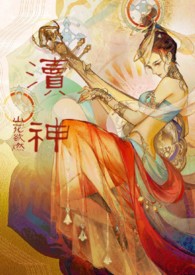 渎神睡服祖宗攻略(仙侠甜宠1v1)逃学