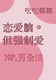 强制恋爱吧