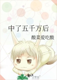 中了五千万后续生活