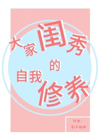 大家闺秀的教养