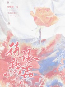 待熟诱荔全文在线阅读
