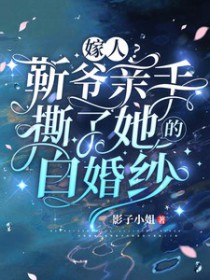 嫁人靳爷亲手撕了她的白婚纱 人物关系图