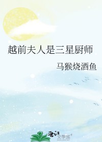 网王之女主叫越前