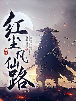 红尘凡仙路笔趣阁