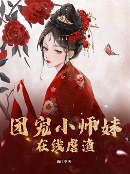 团宠小师妹gl全文