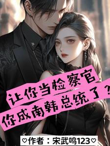 让你当检察官你成南韩总统了txt