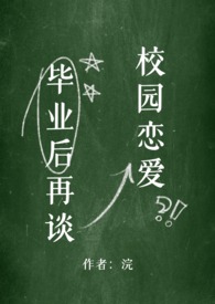 毕业后再谈校园恋爱txt