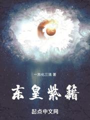 东皇紫籍百度