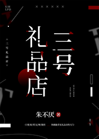 三号礼品店讲的什么