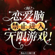 呸恋爱脑禁止进入无限游戏