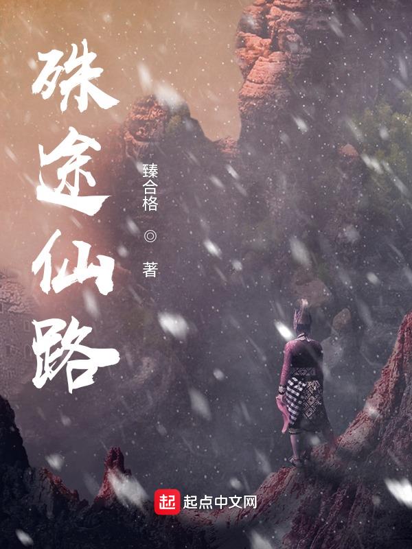 殊途仙路 臻合格笔趣