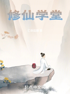 修仙学院游戏