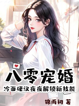 八零宠婚日常好看