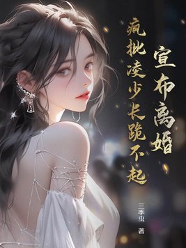 宣布离婚疯批凌少长跪不起