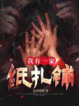 我有一家纸扎铺txt