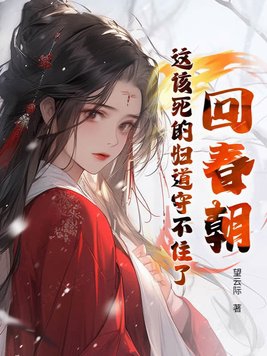 回春朝这该死的妇道守不住了 作者望云际