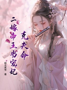 克夫命?二嫁帝王当宠妃免费阅读