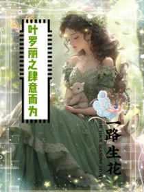 和豪门大小姐分手后目录
