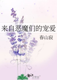 来自恶魔们的宠爱在线观看