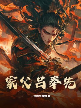 家父吕奉先 一世浮生若梦