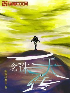一念讲的是什么