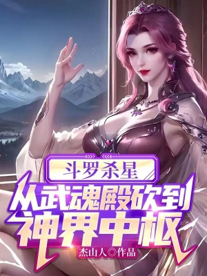 斗罗杀神系统